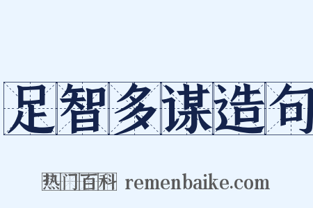 足智多谋造句是什么意思的图片